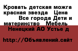 Кровать детская можга красная звезда › Цена ­ 2 000 - Все города Дети и материнство » Мебель   . Ненецкий АО,Устье д.